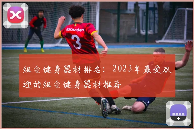 组合健身器材排名：2023年最受欢迎的组合健身器材推荐
