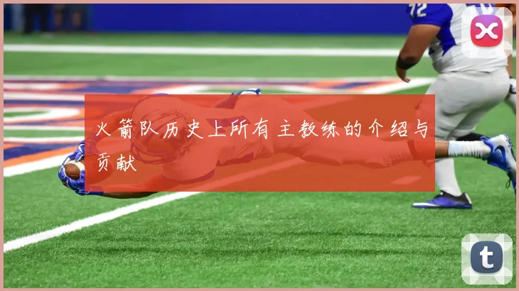 火箭队历史上所有主教练的介绍与贡献