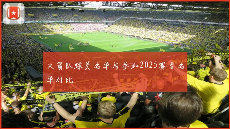火箭队球员名单与参加2025赛季名单对比