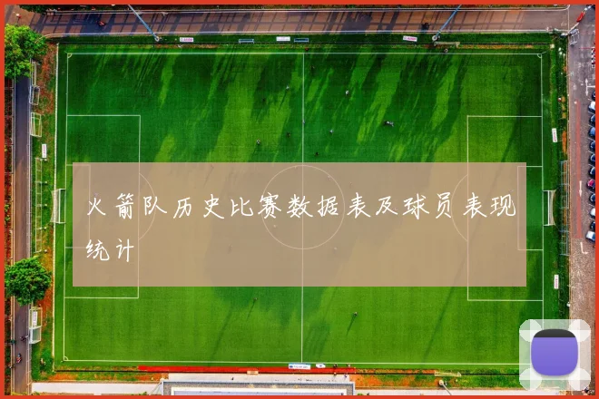 火箭队历史比赛数据表及球员表现统计