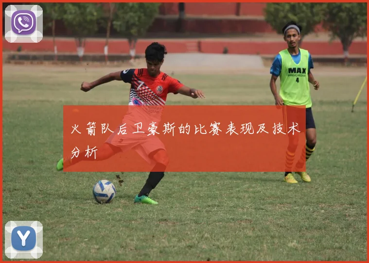 火箭队后卫豪斯的比赛表现及技术分析