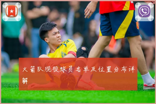 火箭队现役球员名单及位置分布详解