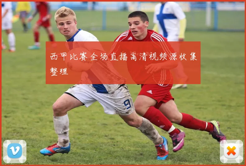 西甲比赛全场直播高清视频源收集整理