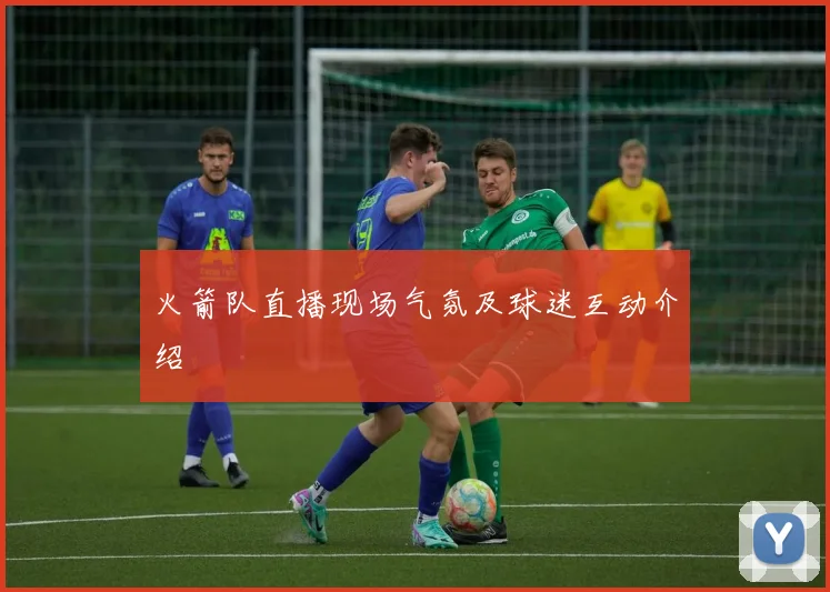 火箭队直播现场气氛及球迷互动介绍