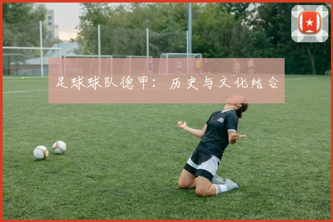 足球球队德甲:历史与文化结合