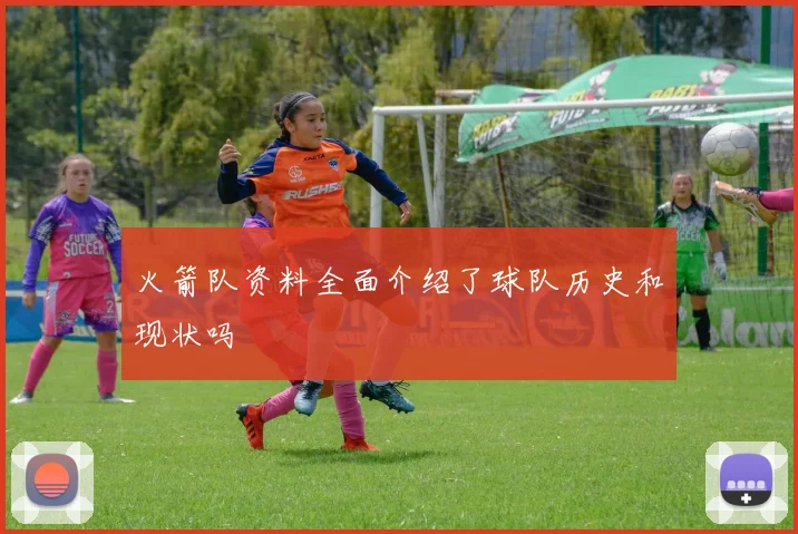 火箭队资料全面介绍了球队历史和现状吗