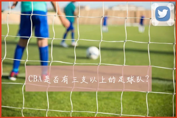 CBA是否有三支以上的足球队?